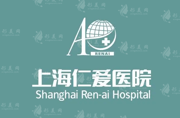 上海仁愛醫(yī)院整形美容科 上海仁愛醫(yī)院整形美容科
