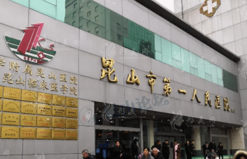 昆山市第一人民醫(yī)院整形外科 昆山市第一人民醫(yī)院整形外科