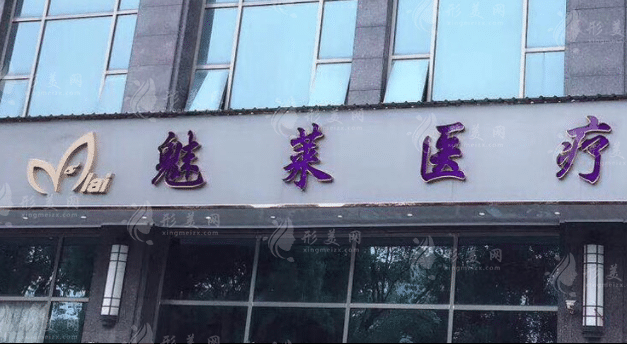 昆山魅萊醫(yī)療美容門診部 昆山魅萊醫(yī)療美容門診部