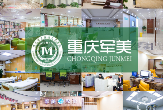 重慶軍美醫(yī)療美容醫(yī)院 重慶軍美醫(yī)療美容醫(yī)院