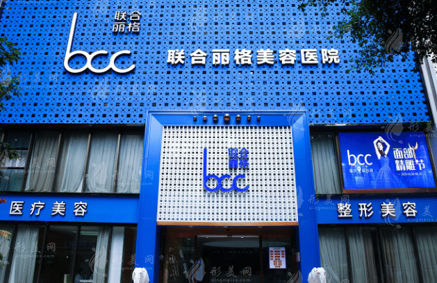 重慶聯(lián)合麗格醫(yī)療美容醫(yī)院