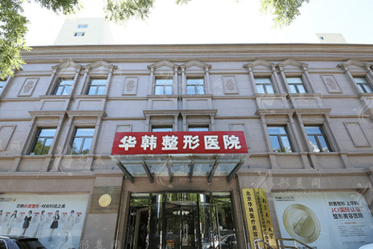 北京華韓醫(yī)療美容醫(yī)院 北京華韓醫(yī)療美容醫(yī)院