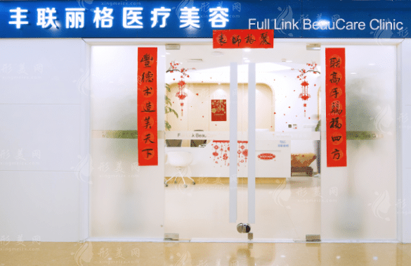 北京豐聯(lián)麗格醫(yī)療美容診所 北京豐聯(lián)麗格醫(yī)療美容診所
