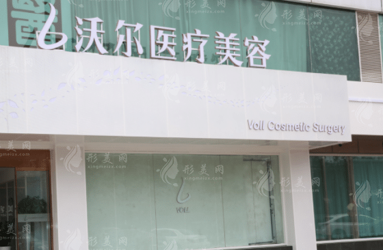 北京沃爾醫(yī)療美容門診部 北京沃爾醫(yī)療美容門診部