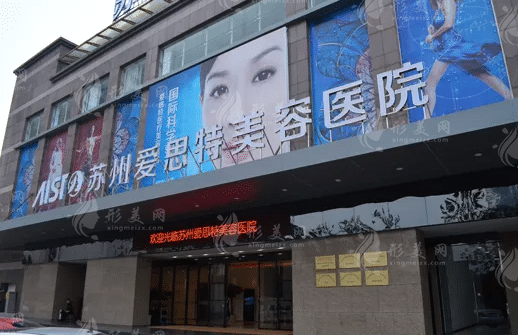 蘇州愛思特整形美容醫(yī)院 蘇州愛思特整形美容醫(yī)院