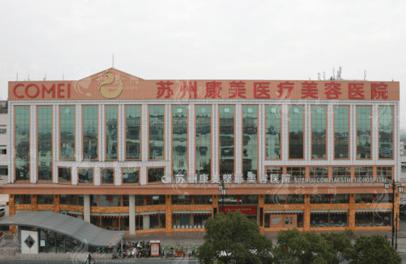 蘇州康美美容醫(yī)院