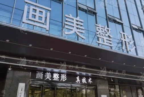 西安畫美整形醫(yī)院 西安畫美整形醫(yī)院