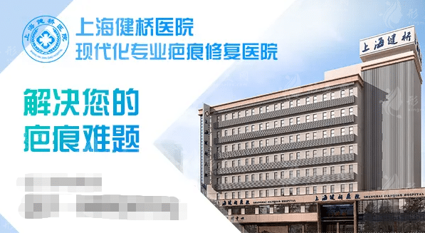 健橋醫(yī)院疤痕科 健橋醫(yī)院疤痕科