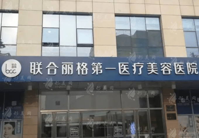 北京聯(lián)合麗格第一醫(yī)療美容醫(yī)院 北京聯(lián)合麗格第一醫(yī)療美容醫(yī)院