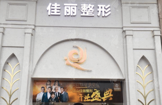 佛山佳麗整形醫(yī)院 佛山佳麗整形醫(yī)院