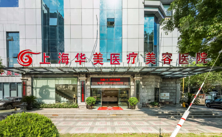 上海華美整形美容醫(yī)院