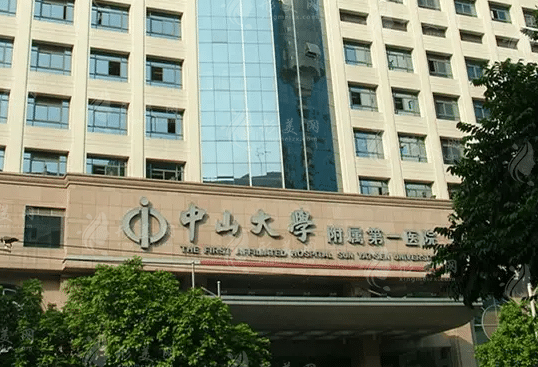 中山大學(xué)附屬第一醫(yī)院