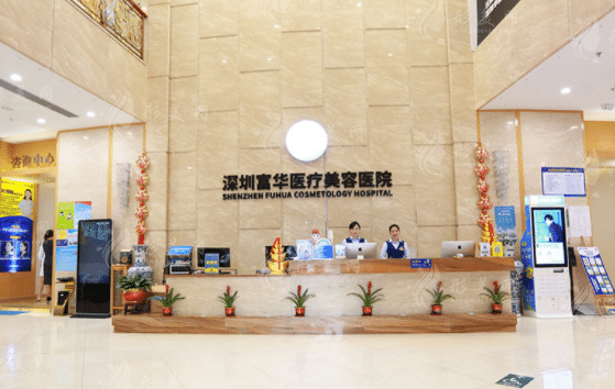 深圳富華醫(yī)美醫(yī)院 深圳富華醫(yī)美醫(yī)院