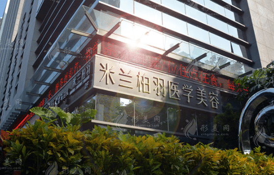 深圳米蘭柏羽醫(yī)療美容 深圳米蘭柏羽醫(yī)療美容