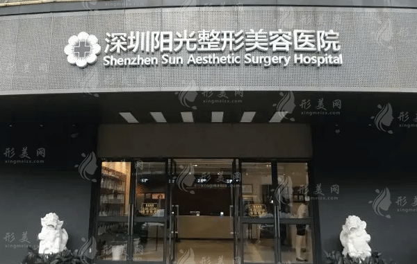 深圳陽光醫(yī)美醫(yī)院 深圳陽光醫(yī)美醫(yī)院