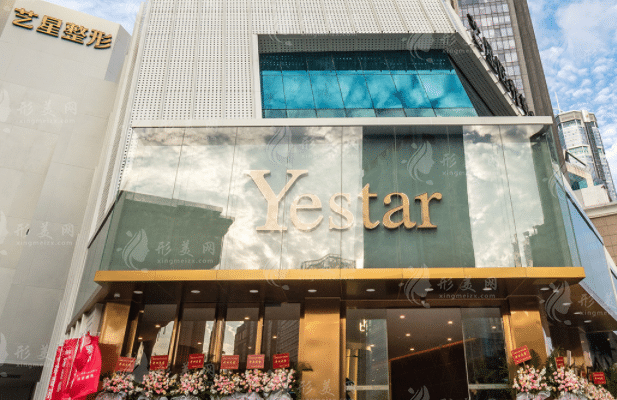 深圳藝星醫(yī)療美容醫(yī)院 深圳藝星醫(yī)療美容醫(yī)院