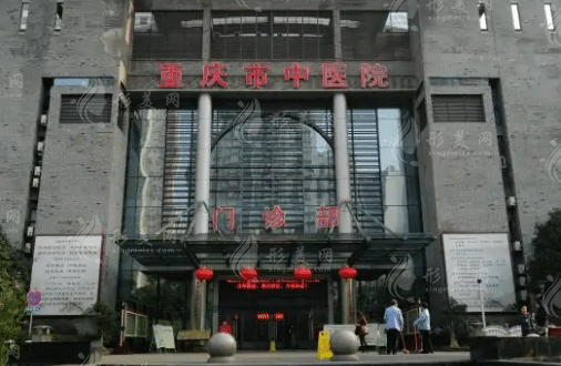 重慶市中醫(yī)院整形科 重慶市中醫(yī)院整形科