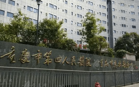 重慶第四人民醫(yī)院整形科 重慶第四人民醫(yī)院整形科