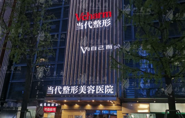 重慶當(dāng)代整形美容醫(yī)院 重慶當(dāng)代整形美容醫(yī)院