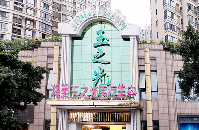 成都潤美玉之光醫(yī)療美容醫(yī)院 成都潤美玉之光醫(yī)療美容醫(yī)院