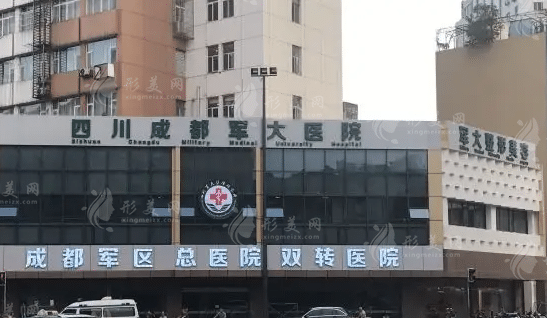 成都軍大整形美容醫(yī)院 成都軍大整形美容醫(yī)院