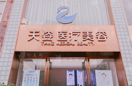 恒博天姿醫(yī)療美容醫(yī)院