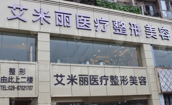 成都艾米麗醫(yī)療美容醫(yī)院 成都艾米麗醫(yī)療美容醫(yī)院