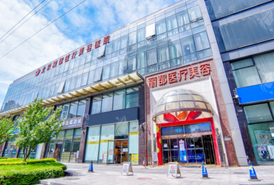 北京麗都整形美容醫(yī)院 北京麗都整形美容醫(yī)院