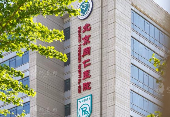 北京同仁醫(yī)院整形科 北京同仁醫(yī)院整形科