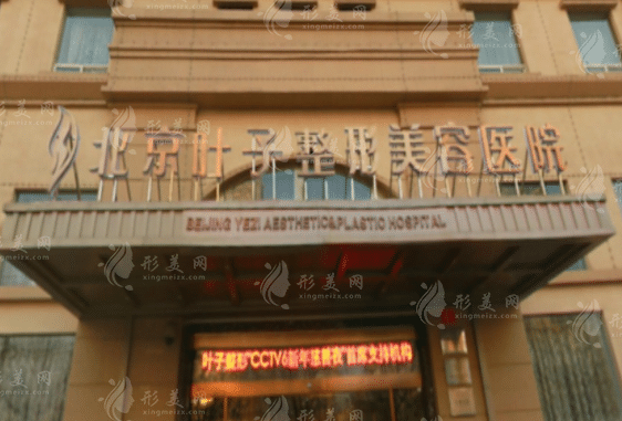 北京葉子整形美容醫(yī)院 北京葉子整形美容醫(yī)院