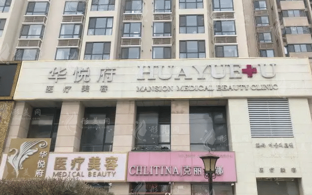 北京華悅府醫(yī)療美容 北京華悅府醫(yī)療美容