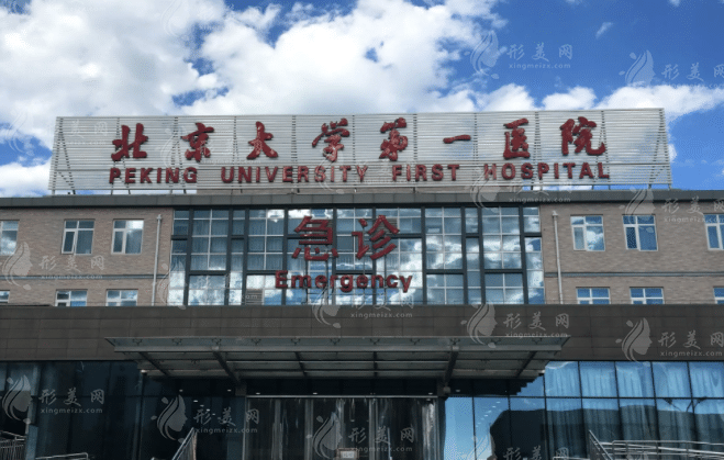 北京大學(xué)第一醫(yī)院整形科 北京大學(xué)第一醫(yī)院整形科