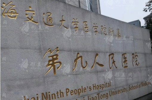 上海九院整形科 上海九院整形科