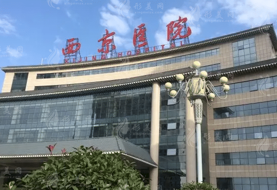 西安西京醫(yī)院整形科 西安西京醫(yī)院整形科