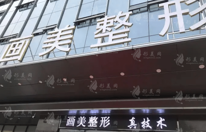 西安畫美醫(yī)療美容醫(yī)院 西安畫美醫(yī)療美容醫(yī)院