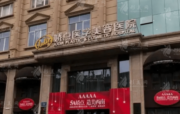 四川嬌點(diǎn)醫(yī)學(xué)美容醫(yī)院