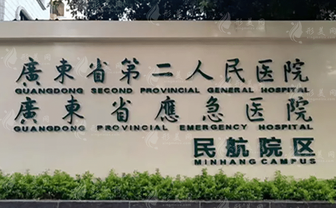廣東省第二人民醫(yī)院整形科
