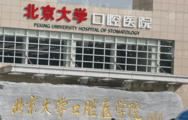 北京大學(xué)口腔醫(yī)院