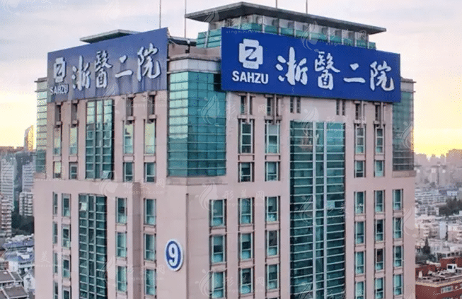 浙江大學(xué)醫(yī)學(xué)院附屬第二醫(yī)院整形外科