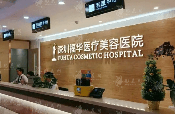 深圳福華醫(yī)療美容醫(yī)院 深圳福華醫(yī)療美容醫(yī)院