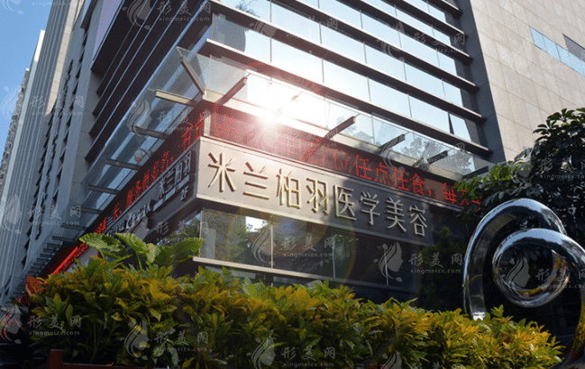 深圳米蘭柏羽醫(yī)療美容診所 深圳米蘭柏羽醫(yī)療美容診所