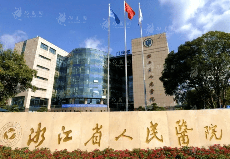 浙江省人民醫(yī)院 浙江省人民醫(yī)院