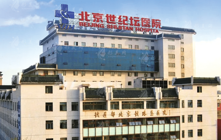 北京世紀(jì)壇醫(yī)院整形外科 北京世紀(jì)壇醫(yī)院整形外科