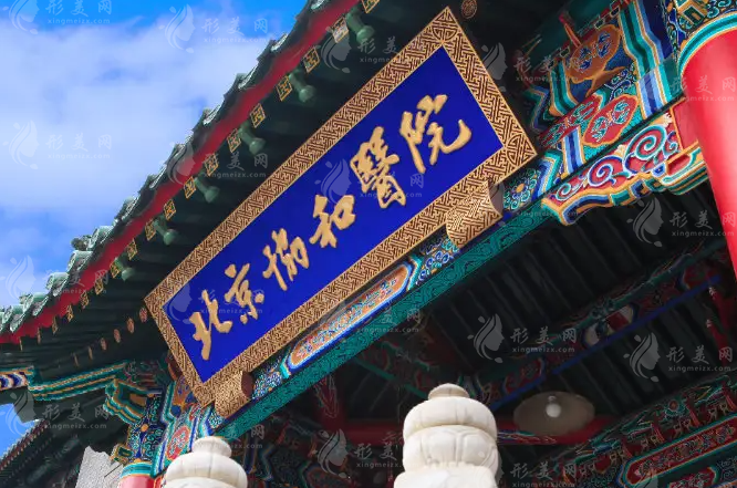 北京協(xié)和醫(yī)院整形外科 北京協(xié)和醫(yī)院整形外科