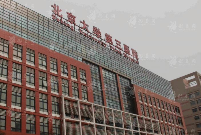 北京大學(xué)第三醫(yī)院整形外科 北京大學(xué)第三醫(yī)院整形外科