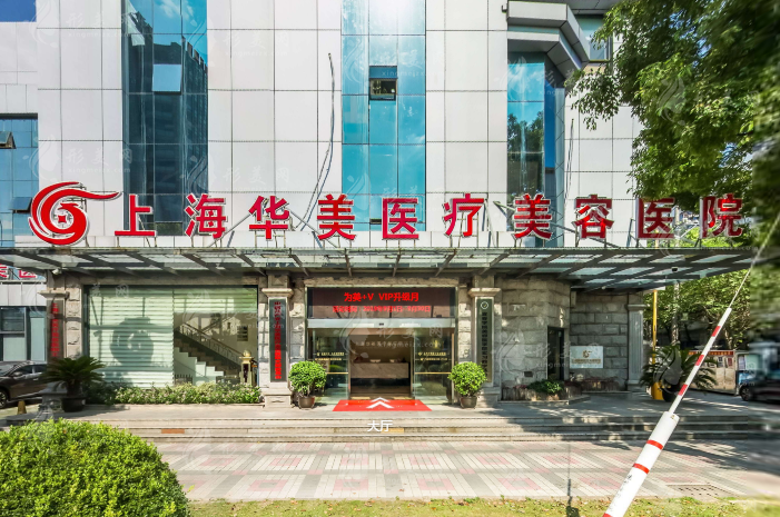 上海華美醫(yī)療美容醫(yī)院 上海華美醫(yī)療美容醫(yī)院
