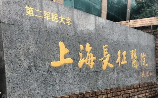 上海長(zhǎng)征醫(yī)院整形科 上海長(zhǎng)征醫(yī)院整形科