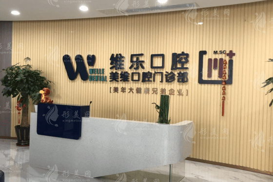 福州維樂口腔醫(yī)院 福州維樂口腔醫(yī)院