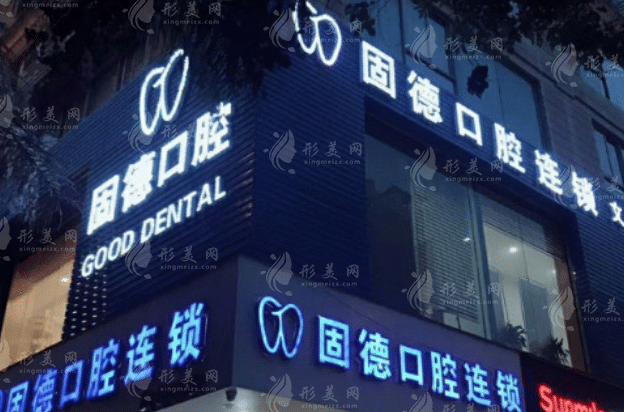 福州固德口腔醫(yī)院 福州固德口腔醫(yī)院