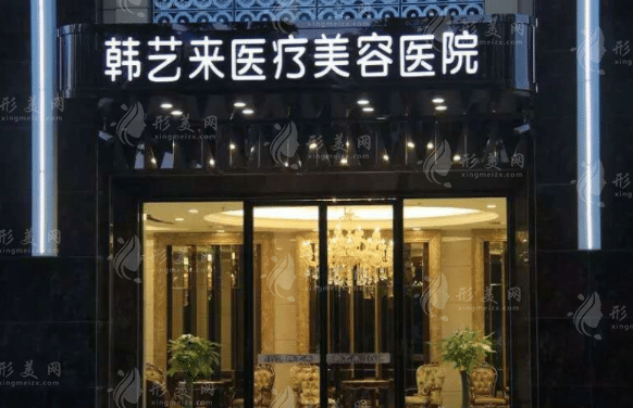 佳木斯韓藝來整形醫(yī)院 佳木斯韓藝來整形醫(yī)院
